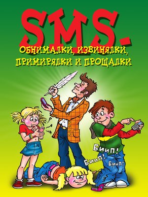 cover image of SMS-обнималки, извинялки, примирялки и прощалки